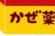 【朗報】大正製薬さん　中国人の買い占めに屈しないと断言ｗｗｗｗｗｗｗｗｗｗ
