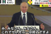 【悲報】　プーチン大統領、各国の信任大使たちに演説をシカトされてキョドり散らかしてしまう・・・