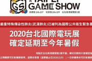 【悲報】2月6日～9日開催予定の台北ゲームショー2020、新型コロナウイルスの影響で2020年夏に延期へ