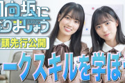【日向坂46】『ひななり』勝俣先輩ゲスト回の冒頭を先行公開！！！！