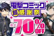 【最大70％オフ】『月姫』『とある科学の超電磁砲』『キノの旅』『終末ツーリング』『魔法科高校の優等生』『ガヴリールドロップアウト』『クラナド』など電撃コミック超感謝祭セール