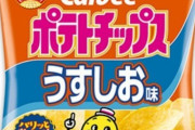 【悲報】カルビーのポテトチップスさん、とんでもない味を出してしまうｗｗｗ