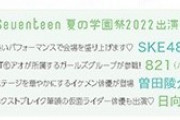 【SKE48】Seventeen夏の学園祭に出演決定