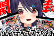 【Vtuber】音霊魂子、VTuberチップス31パック開けてあおぎりメンバーゼロ