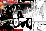 「BLEACH -ブリーチ-」の最終章・千年血戦篇を初めて読んだ結果ｗｗｗ