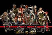 ウィザードリィとかいう今も続いてるゲームシリーズｗｗｗｗ