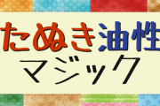 たぬき油性マジック、訴えられる？