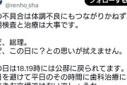 式典終わって行っちゃいかんのか？　～　蓮舫氏「高市首相は歯科受診を8月6日（原爆の日）を避けて行くべきお立場ではないでしょうか」