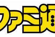 【悲報】ファミ通がコメント欄を開放した結果　任天堂への犯罪予告が投稿される、現在は削除済み