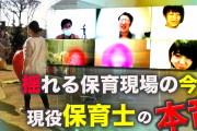 【終国】保育士の10人に1人「私も虐待したことがあるかも・・・」←ｴｯ!??