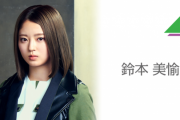 欅坂46鈴本美愉の卒業発表を受けて、応援スレのファンの反応がこちら・・・