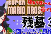 【ホロライブ】ミオちゃんマリオクリアー耐久し始めるも、セーブ&ロードでプレイしてしまうｗｗｗ