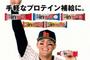 【朗報】ヌートバー、プロテインのCMも獲得