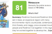 『ポケモン剣盾』さん、メタスコア81点を叩き出すｗｗｗ