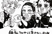 鬼滅作者さん「コロナに負けるな」イラストが大反響の中、元俳優さん「コロナに負けるなって何？志村さんや岡江さんは負けたの？」