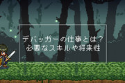 【朗報】俺氏「ゲームのデバッグバイトの内定が決まる！」