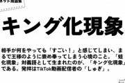 「カエル化現象」の対義語として、相手が何をしてもすごいと感じる「キング化現象」が誕生する