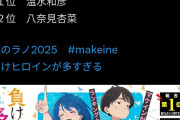 【朗報】このラノベがすごい！で『負けヒロイン』が第１位獲得wwwwwwww