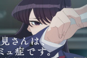 【悲報】『古見さんは、コミュ症です。』の実写ドラマ、キャスティングがおかしい