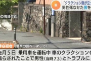 「クラクションに腹が・・・」高齢男性に暴行し死なせる　37歳会社員男を逮捕