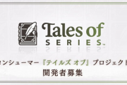 【朗報】『テイルズオブ』シリーズ新作プロジェクトが始動？！新たに開発者を募集開始