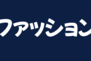 ｢ダサい中年男性｣ だけが今も続けている時代遅れなファッションワースト3・・・
