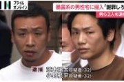 「暴露系」投稿者宅に侵入し土下座強要、投稿削除しスマホをレンチン破壊…容疑の男２人逮捕