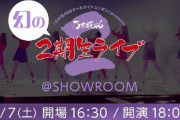 【乃木坂46】朗報！！！『幻の2期生ライブ』乃木中のケイマックスが担当する模様！！！『やります！着々と準備中！』