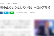【速報】露ラブロフ外相、国際会議で『侵略露助ギャグ を披露』に会場から失笑が漏れ赤っ恥ｗｗｗｗ