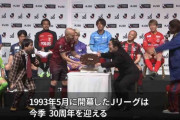 【サッカー】Ｊリーグ記念すべき３０周年開幕も、テレビ中継なしにサポ怒り心頭「まじかよ」「そりゃサッカー人気あがんねぇわ」
