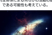 【悲報】数年で100個の星が消えるｗｗｗｗｗｗ地球外生命体の仕業の可能性あり
