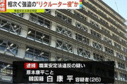 【速報】関東で相次ぐ極悪強盗致傷事件のリクルーター役の韓国籍26歳の男を逮捕「こいつが日本人を犯罪に引き込んでいた」