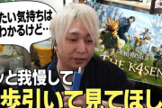 【FF14】ヘンディーさん、「The k4sen」釈迦さん配信で教えたがりヒカセンたちに一言「いい意味でも悪い意味でも優しすぎる」「グッと我慢して一歩引いて見ましょう」