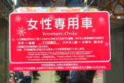 彼氏「抗議のためにあえて女性専用車両に乗ってる。最近の女は甘えすぎ！」私「…」