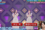 【乃木坂46】嬉しそう！ミセス大森さん、自分の楽曲を歌う乃木坂メンバーを見てノリノリwww