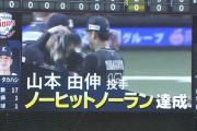 山本由伸ノーヒットノーラン達成しとるやんけ！！！