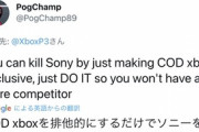 【悲報】海外のMS信者「CODを独占するだけでソニーを倒すことができる」