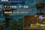 【FF14】流砂雑魚無視法の修正は濃厚か。7.3で新生ID「カッターズクライ」がコンサポ対応になることで悲しい思いをする初心者さんがいなくなるはず