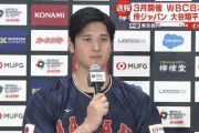大谷翔平が記者会見にサプライズ登場　自身初のWBC「優勝だけ目指して頑張りたい」