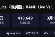 【悲報】アンジュルム「プリズンブレイカー」日本武道館ライブ映像が、Juice=Juice「微炭酸」生バンド ライブ映像にぶち抜かれたｗｗｗｗ
