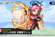 【速報】※課金不可避※ 獣神化『武闘家マァム』発表キタキタキタァ！！！！！【モンスト】