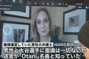 【速報】違法賭博業者の弁護士「大谷から借入金と書かれた振り込みのメモがあった」