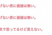 【悲報】女さん「稼げない男に価値はない！専業主婦になりたいんだこっちは！」