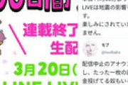 「100日後に死ぬワニ」生配信が地震で急遽中止 ⇒ 何も写ってないのに27000人視聴、スパチャまで ⇒ 偽装疑惑勃発で騒然
