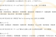 SKE48大谷悠妃生誕祭など7月27日〜29日の劇場公演出演メンバーが発表