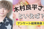 みんなが選ぶ！木村良平さんが演じる人気キャラランキングTOP10【2022年版】