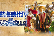 5月20日に『大航海時代Ⅳ』HDリマスター版が発売 みんな買うの？