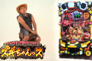 【新台】豊丸「P ANOTHER WILD RODEO～スギちゃんっス～」PV＆スペック詳細公開！100％突入、オール1350個、ST1回転のスギちゃんッス搭載