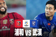 海外の反応：浦和がスーパーゴールで中国昨季王者に勝利！中国人は判定に不満「不正なジャッジ」