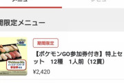 【ポケモンGO】スシロー「ポケGO参加券付き特上セット」どれ買えばいいんだ！？